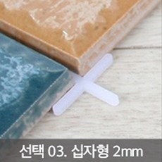 azU09v121b 타일스페이스 십자형 일자형 타일 시공 줄눈 간격 조정 핀 스페이서 싣놜+j503 타일시공부자재겊뺐 타일간격제, 1봉, 03 십자형2mm200개