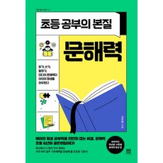 초등 공부의 본질 문해력:읽기 쓰기 말하기 미디어 문해력이 아이의 평생을 좌우한다, 서사원, 초등 공부의 본질, 문해력, 김지원(저),서사원,(역)서사원,(그림)서사원