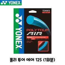 요넥스 테니스 스트링 폴리 투어 에어 125 12m 16GA 1회분 POLY TOUR AIR PTGA, 스카이블루