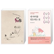 첫 1년 움직임의 비밀 + 내 아이를 믿는다는 것 (마스크제공)