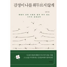 감정이나를휘두르지않게