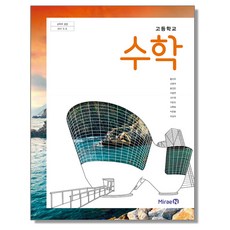 고등학교 교과서 수학 황선욱 미래엔, 1개