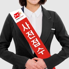 부직포어깨띠(5개 이상 판매) - 학교 홍보 선거 교회 안내 생일
