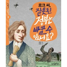 로크 씨 잘못된 정부는 바꿀 수 있나요?, 눈이깊은아이