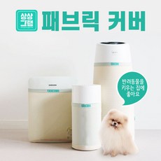 퓨리케어공기청정기커버
