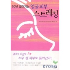 10년젊어지는얼굴피부스트레칭