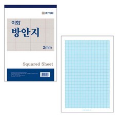 이화 800 방안지(1권)-모눈종이 그래프 제도지 도안 도면 방안용지, 1권, 2mm