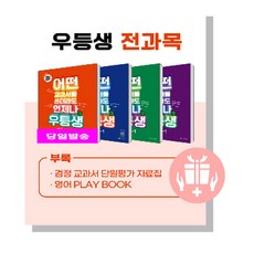 우등생 해법 전과목 시리즈 4-1 전 4권 세트, 천재교육, 초등4학년, 1학기