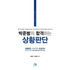 박준범의 합격하는 상황판단:5급공채 | 외교후보자 선발 | 지역인재 7급 선발 | 민간경력, 윌비스