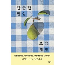 단순한 진심, 조해진, 민음사