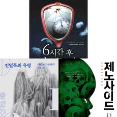 다카노 가즈아키 소설 3권세트 - 6시간 후 너는 죽는다 ＋ 건널목의 유령 ＋ 제노사이드