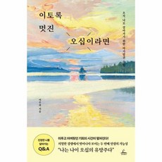 이토록멋진오십이라면