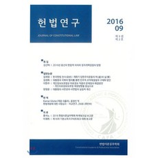 헌법연구(2016.09: 제3권 제2호), 푸블리우스, 김선택,김경화,이한주,양정윤,케말괴츨러,윤정인 공저
