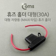 다마가_ Coms 휴즈 홀더 차량용 대형/30A, 1개