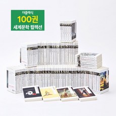 세계문학 컬렉션 100권 + 교보SAM 3개월, 없음