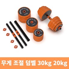 무게조절 덤벨 아령 바벨 30kg 20kg 세트 이지바 홈짐세트 조립 아령 조립식덤벨, 옵션1 무게조절덤벨20kg