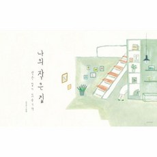 웅진북센 나의 작은 집 작은 집이 있습니다 - 인생그림책 30, One color | One Size