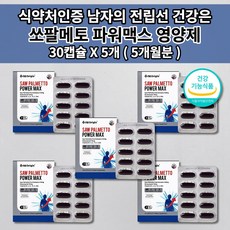 전립선 비대 증상 통증 질환 요도 건강 소변 잔뇨감 배뇨 장애 야간 빈뇨 개선 식약처 인정 인증 로르산 115mg 하루 한번 맥스 소팔 쏘팔 메토 옥타 코사놀 아연 영양제 30캡슐, 5개, 1100mg