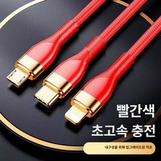 초고속 충전 3 in 1 멀티 케이블 솔루션 애플 화웨이 안드로이드 타입 C 고속 200W, 레드 스탠다드 에디션 속도 600 향상, 1.3m