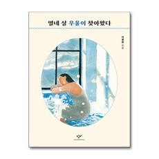 열네 살 우울이 찾아왔다 (마스크제공), 창비, 차열음