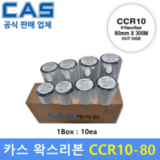 카스 프린터 왁스리본 CCR10-80 (80mm x 300m - 1Box : 10ea) 바코드 프린터먹지리본 / 아트지 / 일반종이 / 먹지리본 / 약봉지에 인쇄