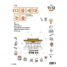 기본 다음세대논술 (2023년 11 12월호) : 제2호, 다음세대에듀