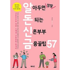 알아두면정말돈되는신혼부부금융꿀팁57