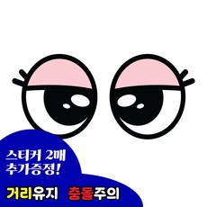 긱베어 화물차 눈알 스티커 12종 대형 소형 고휘도 반사스티커 왕눈이 눈모 졸음운전 추돌방지 안전거리유지 오토바이 트럭 차량 스티커, 1세트, 04 새초롬 눈알 (대)