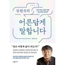 강원국의어른답게말합니다