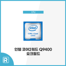 Q9400 요크필드 소켓 775 쿼드코어 CPU 인텔