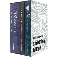 김동건 교수의 그리스도론 3부작 : 예수/그리스도론의 역사/그리스도론의 미래, 대한기독교서회