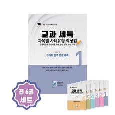 교과세특 과목별 사례 작성법 전6권 세트
