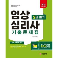 2024 임상심리사 2급 필기 기출문제집, 미디어정훈