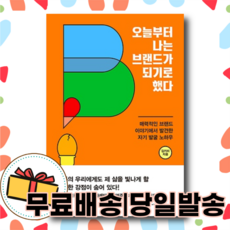 나는오늘부터브랜드