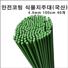 마녹스 국산안전코팅강철식물지주대 4.5mm100cm40개 식물지지대 지주대 화초 화분 국화, 40개