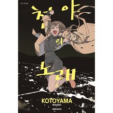 철야의노래