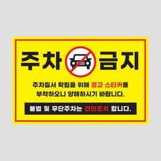 주차금지 스티커 50매 아파트 외부차량 불법주차 경고 주문제작, 01 주차금지_50매