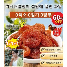 [자연 0첨가 풍부한 비타민C] 저지방 말린 자리 가시배 배 말랭이, x1세트