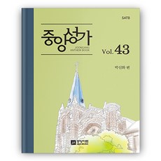 중앙성가 43집 성가대악보 찬양곡집