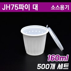 일회용국물용기/소스컵/JH 75파이 (3호)대/500개세트, 500개