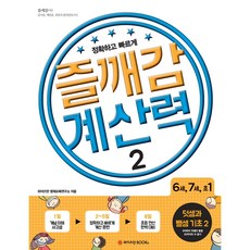 계산력 마스터 2 덧셈과 뺄셈의 기초 2 6-7세 : 수학에 대한 자신감, 와이즈만BOOKS