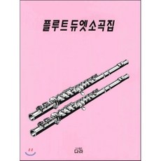 플루트듀엣
