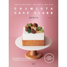 참좋다 케이크 수업:성북동 유명 베이킹 클래스 참좋다케이크의 시크릿 레시피