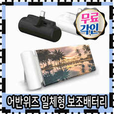 도킹형보조배터리 보조배터리 8핀 어반위즈 갤럭시보조배터리 아이폰보조배터리 미니보조배터리, 샤인스틱 5000mAh 8핀 화이트