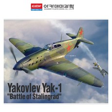 아카데미과학 1/48 야코블레프 YAK-1 스탈린그라드전투 프라모델, 1개