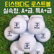 티스탠다드 골프공 로스트볼 등급선택, 특A+ 최상급, 1box, 20개 - 티스탠다드골프공