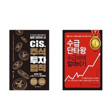 하나북스퀘어 cis의 주식 투자 법칙+수급단타왕 수급매매 절대비기