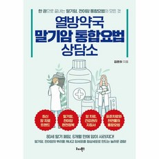 웅진북센 열방약국 말기암 통합요법 상담소 말기암 전이암의 뿌리를 캐내고 암세포를 정상세포로 만드는 놀라운 경험