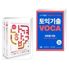 2021 나합격 위험물산업기사 필기+실기+무료동영상 + ETS 토익 기출 VOCA 출제기관 공식수험서 (전2권)