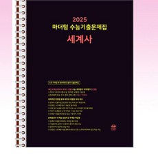 마더텅 수능기출문제집 세계사 (2024년) - 스프링 제본선택, 본책1권 해설집1권제본